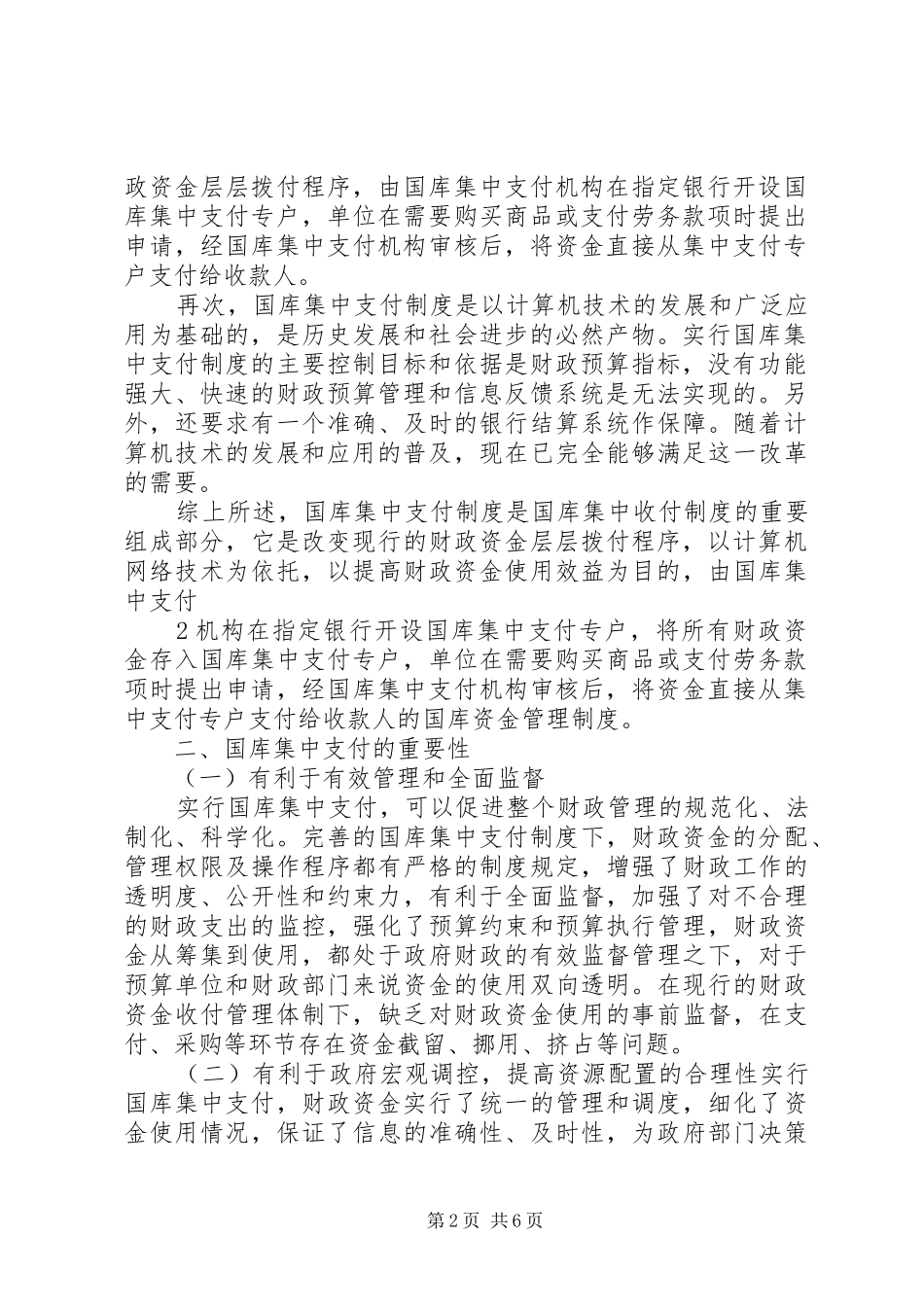 建立国库集中支付制度的保障措施_第2页