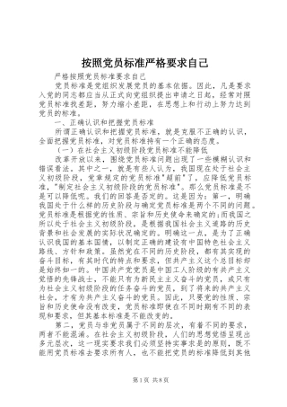 按照党员标准严格要求自己