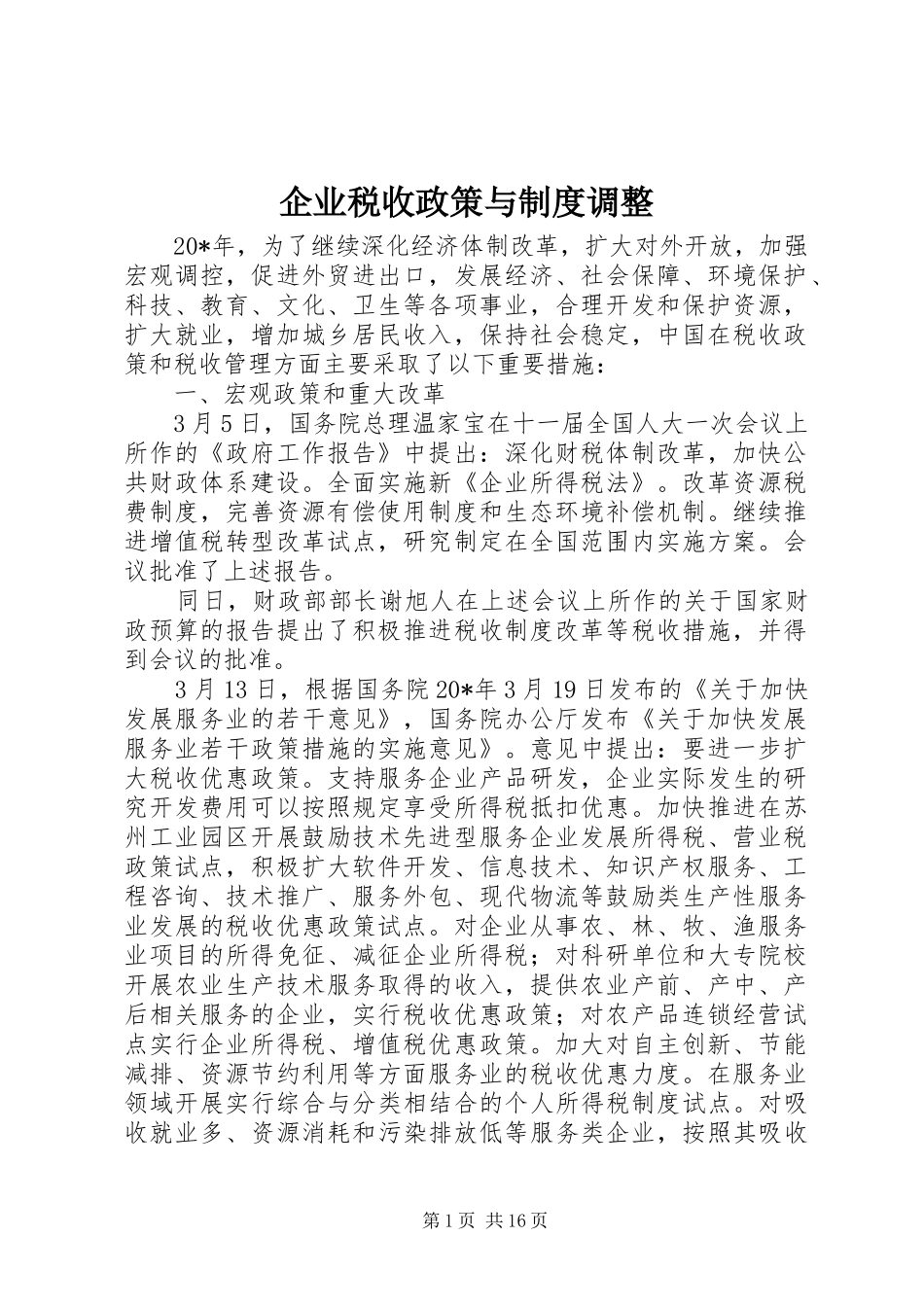 企业税收政策与制度调整_第1页