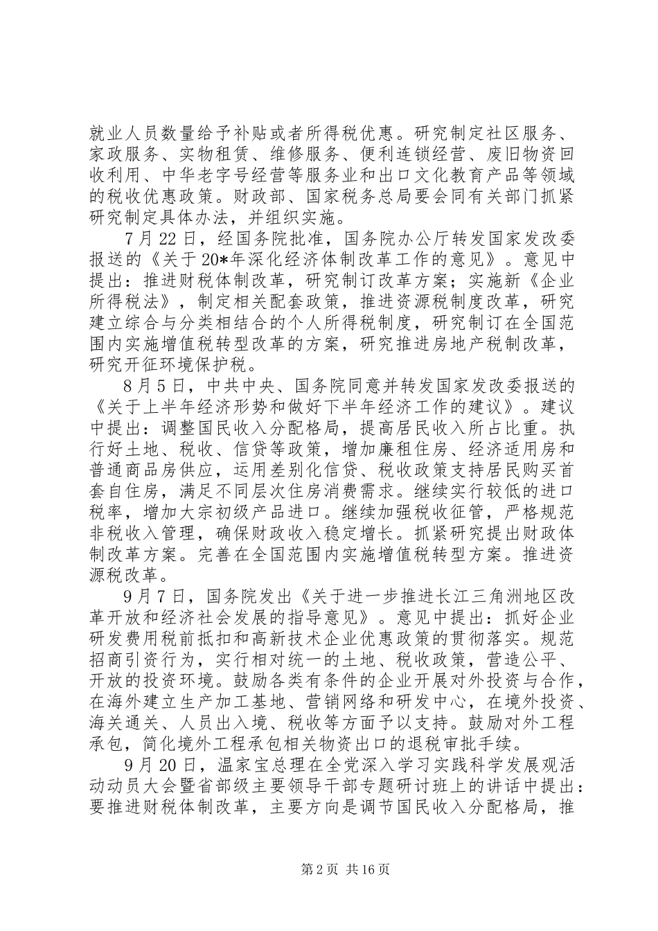 企业税收政策与制度调整_第2页