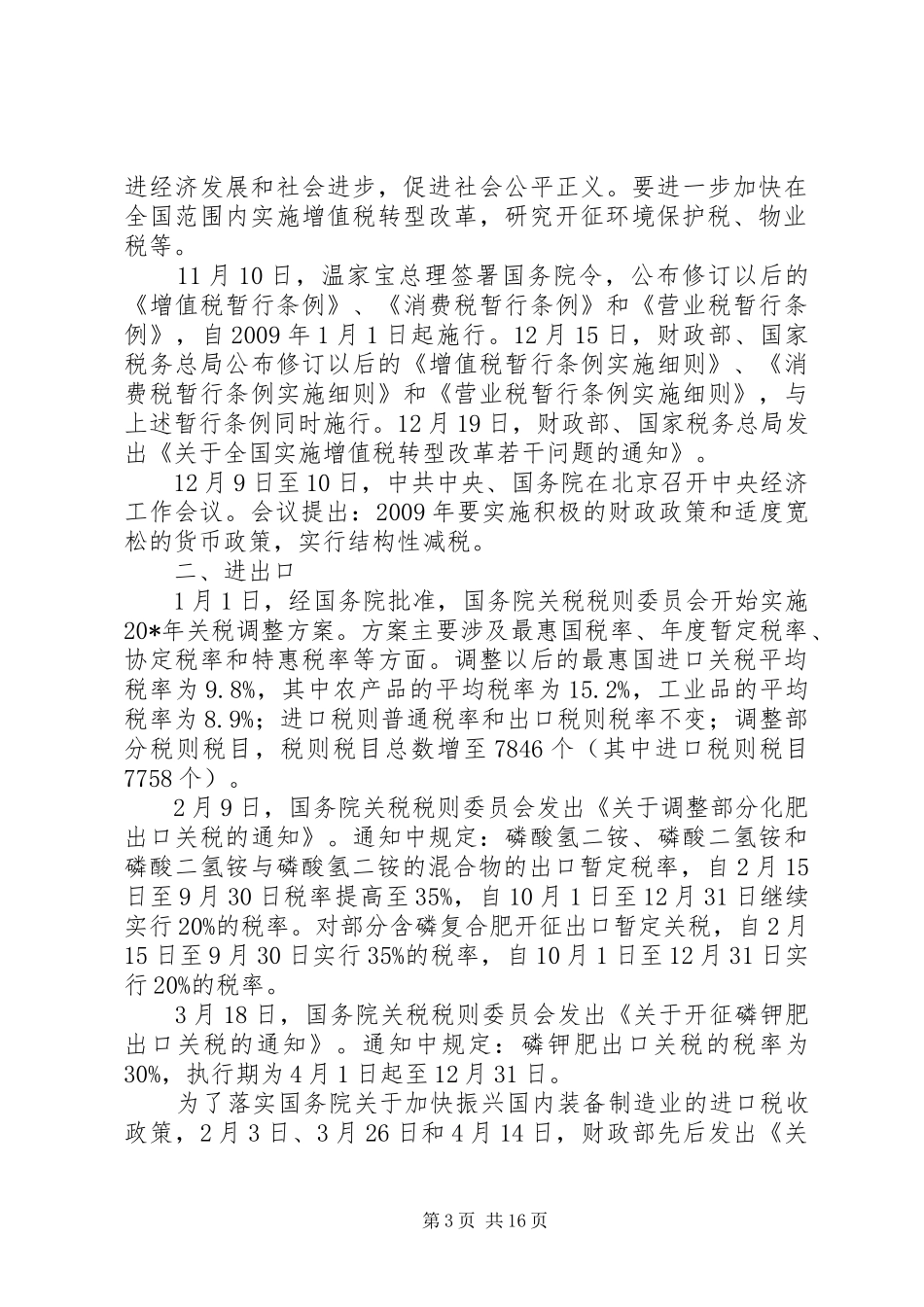 企业税收政策与制度调整_第3页