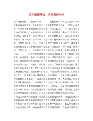 坚守道德阵地，共创美好未来 