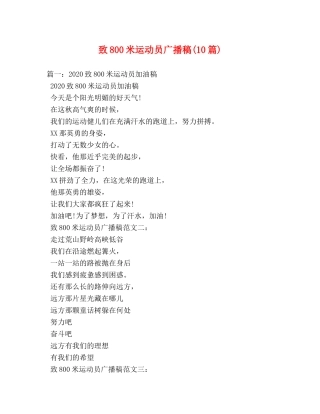 致800米运动员广播稿(10篇)2 