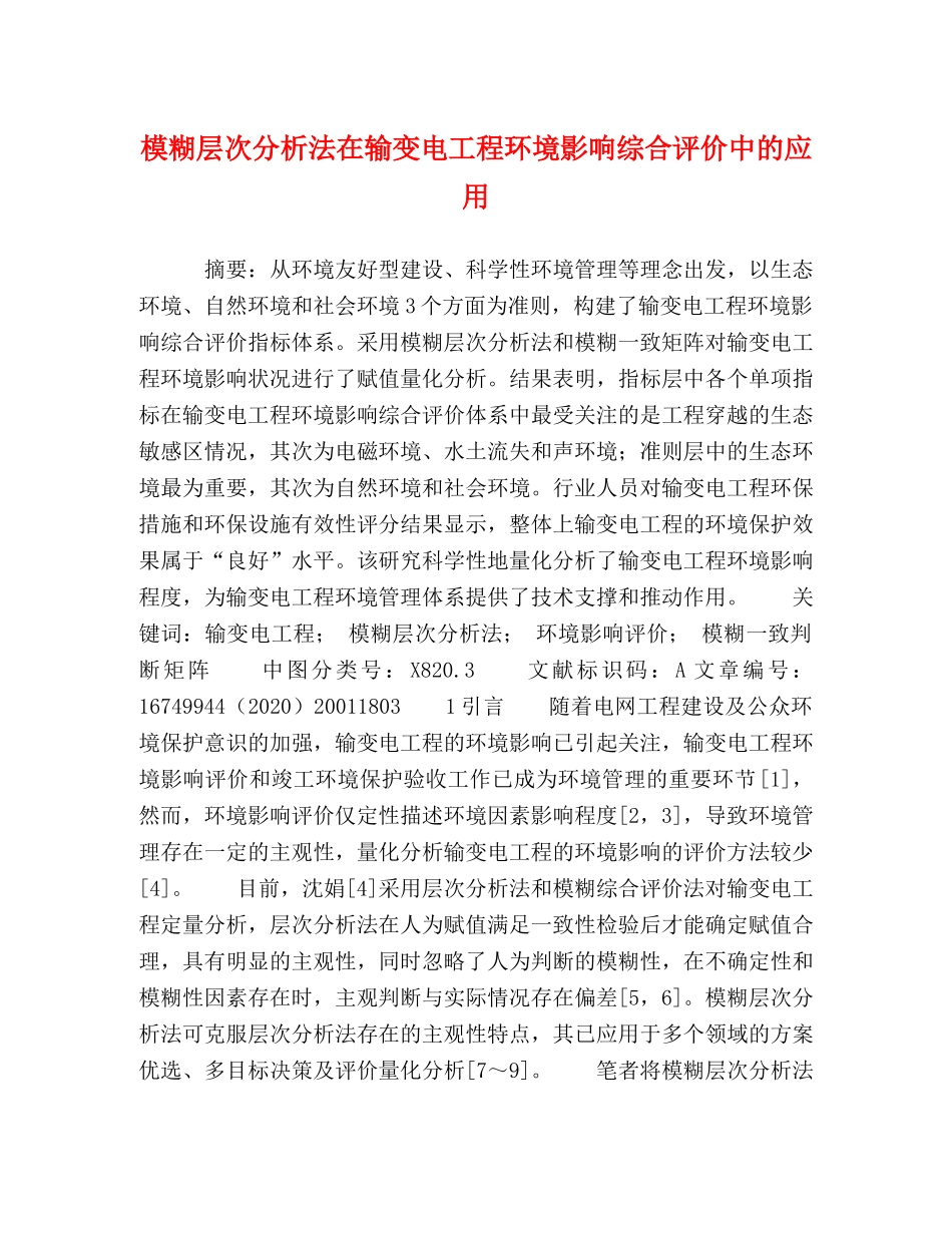 模糊层次分析法在输变电工程环境影响综合评价中的应用 _第1页