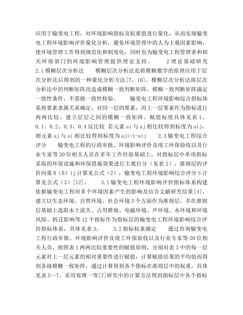 模糊层次分析法在输变电工程环境影响综合评价中的应用 _第2页