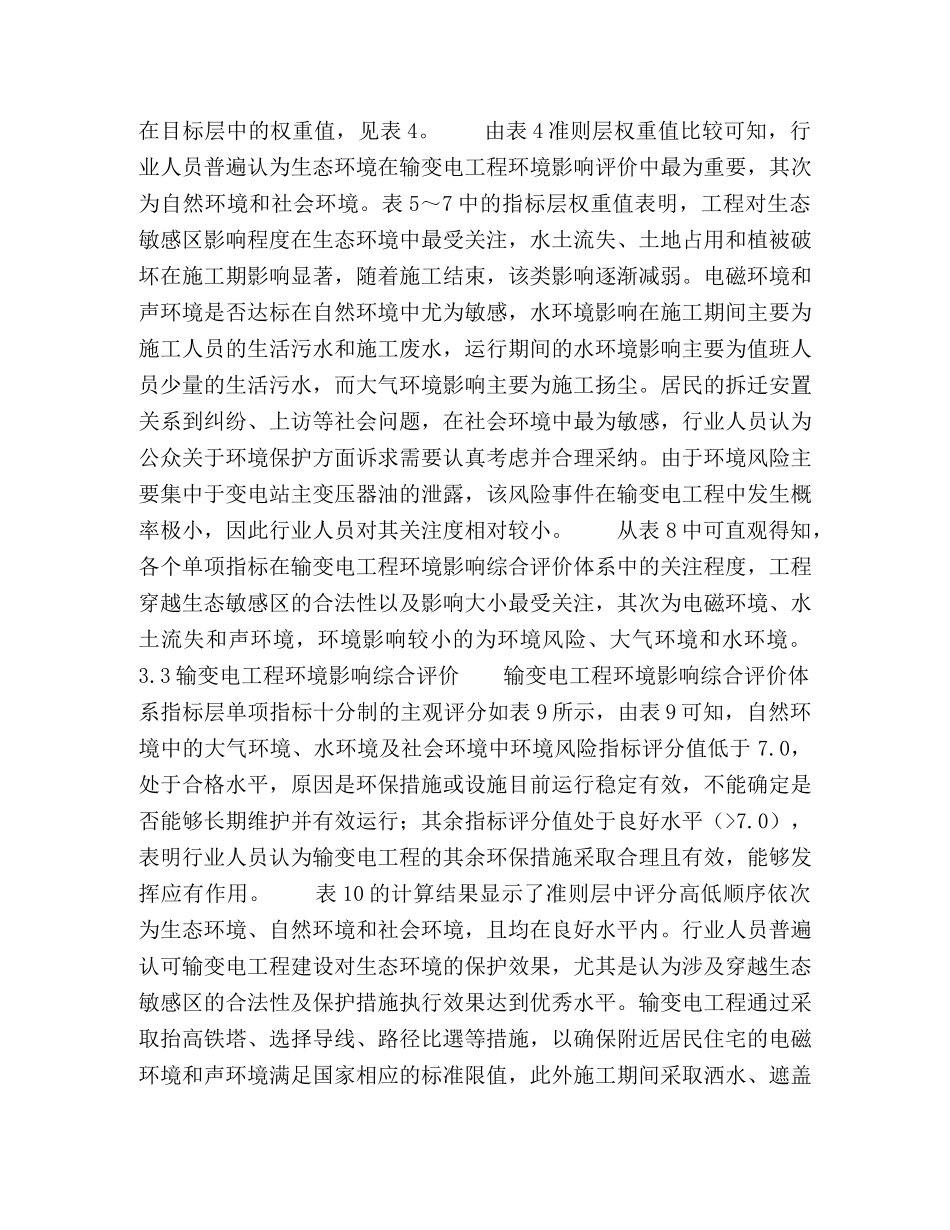 模糊层次分析法在输变电工程环境影响综合评价中的应用 _第3页