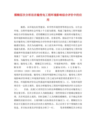 模糊层次分析法在输变电工程环境影响综合评价中的应用 