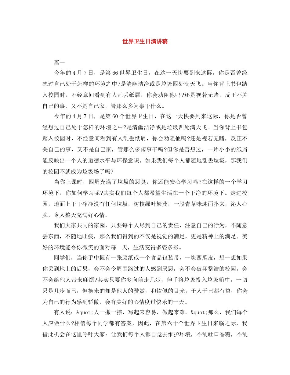 世界卫生日演讲稿 _第1页