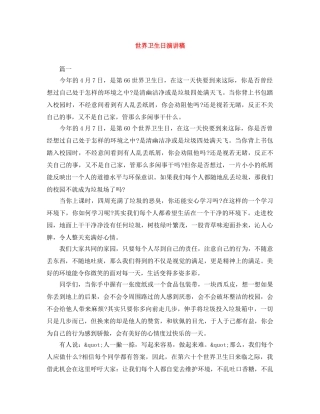 世界卫生日演讲稿 