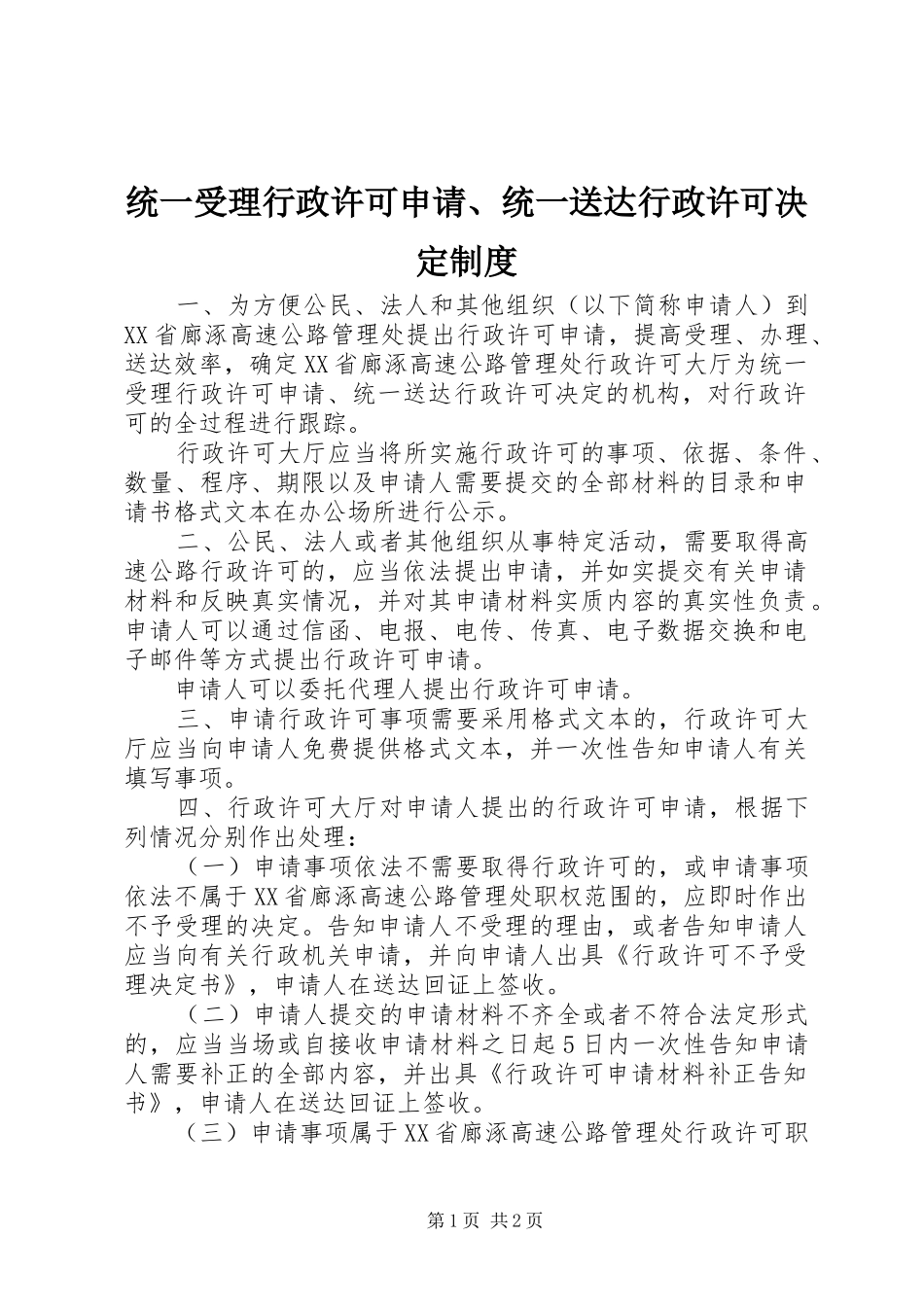 统一受理行政许可申请、统一送达行政许可决定制度_第1页