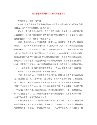 关于感恩的演讲稿-人人都应有感恩的心 