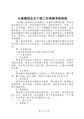 公寓楼团总支干部工作效绩考核制度