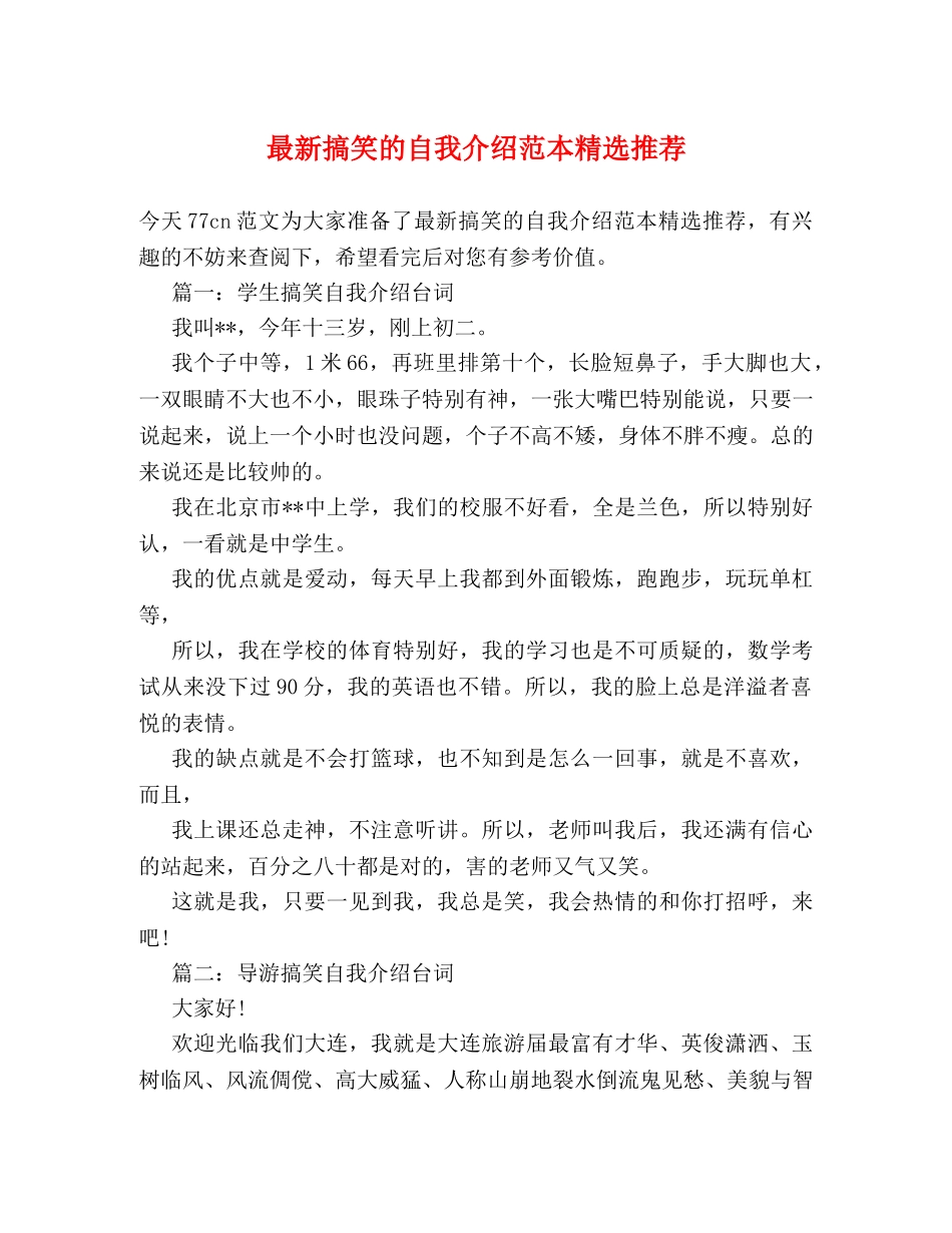 最新搞笑的自我介绍范本精选推荐 _第1页