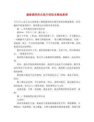 最新搞笑的自我介绍范本精选推荐 