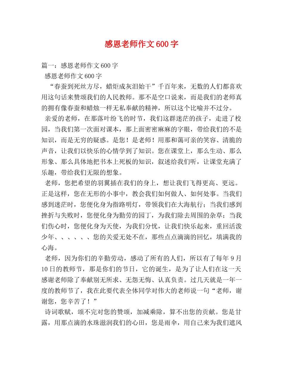 感恩老师作文600字 _第1页
