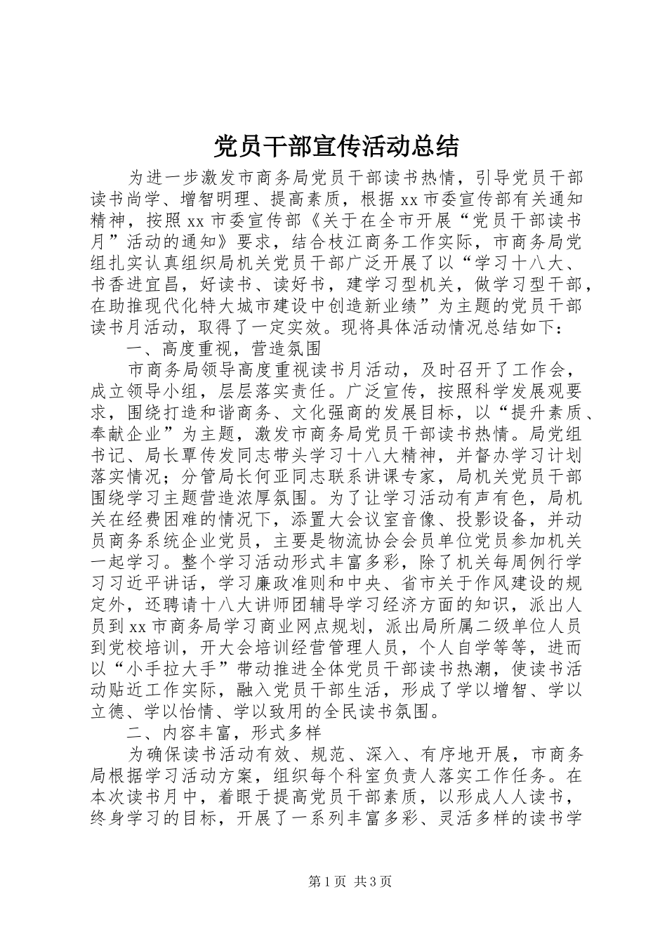 党员干部宣传活动总结_第1页