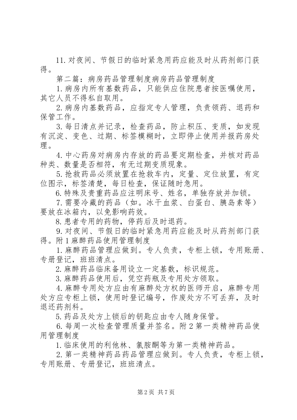 病房药品管理制度[五篇]_第2页