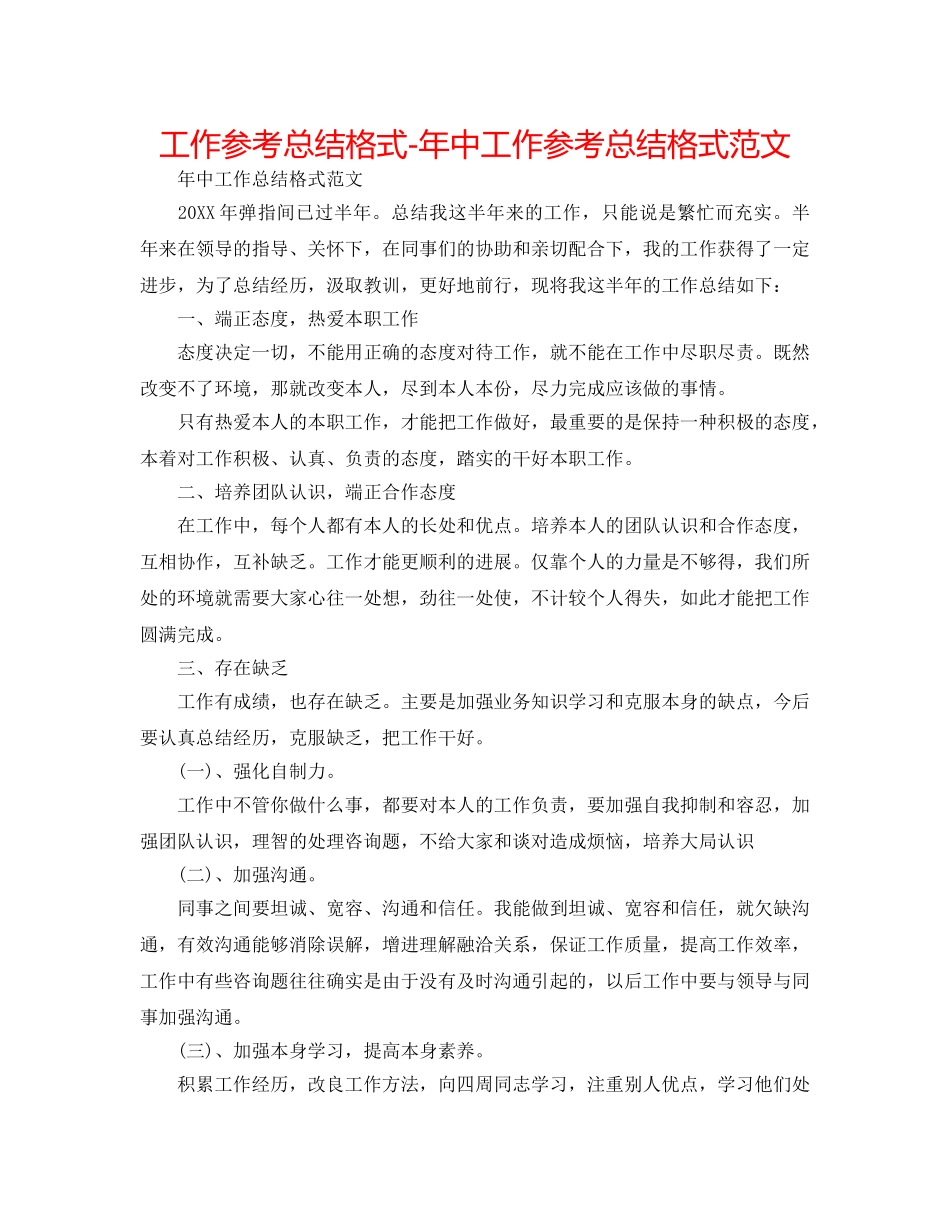 工作参考总结格式-年中工作参考总结格式范文 _第1页
