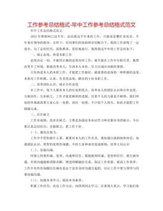 工作参考总结格式-年中工作参考总结格式范文 
