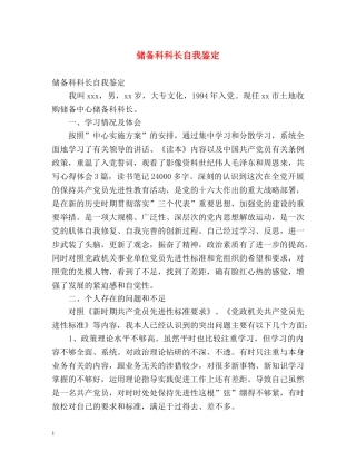 储备科科长自我鉴定 