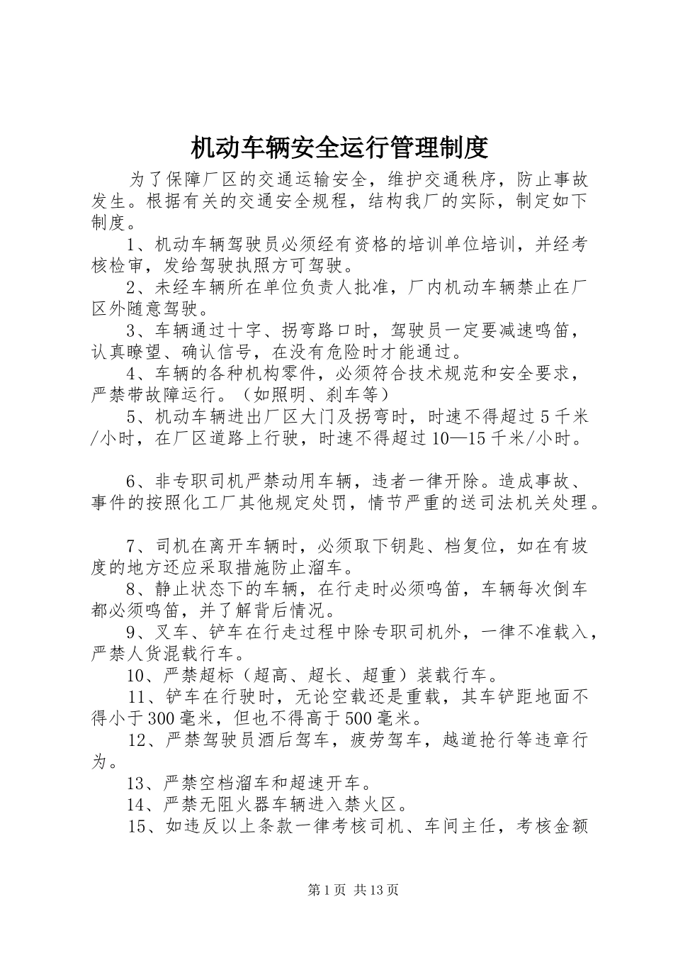 机动车辆安全运行管理制度_第1页