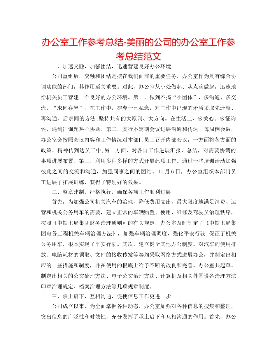 办公室工作参考总结-美丽的公司的办公室工作参考总结范文 _第1页