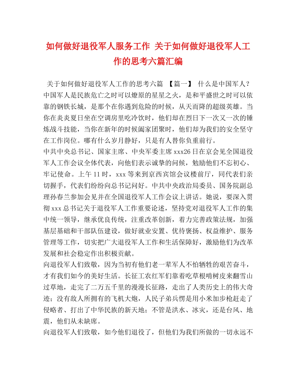 如何做好退役军人服务工作 关于如何做好退役军人工作的思考六篇汇编 _第1页