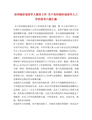 如何做好退役军人服务工作 关于如何做好退役军人工作的思考六篇汇编 