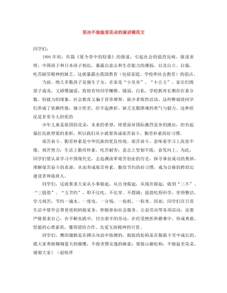 坚决不做温室花朵的演讲稿范文 