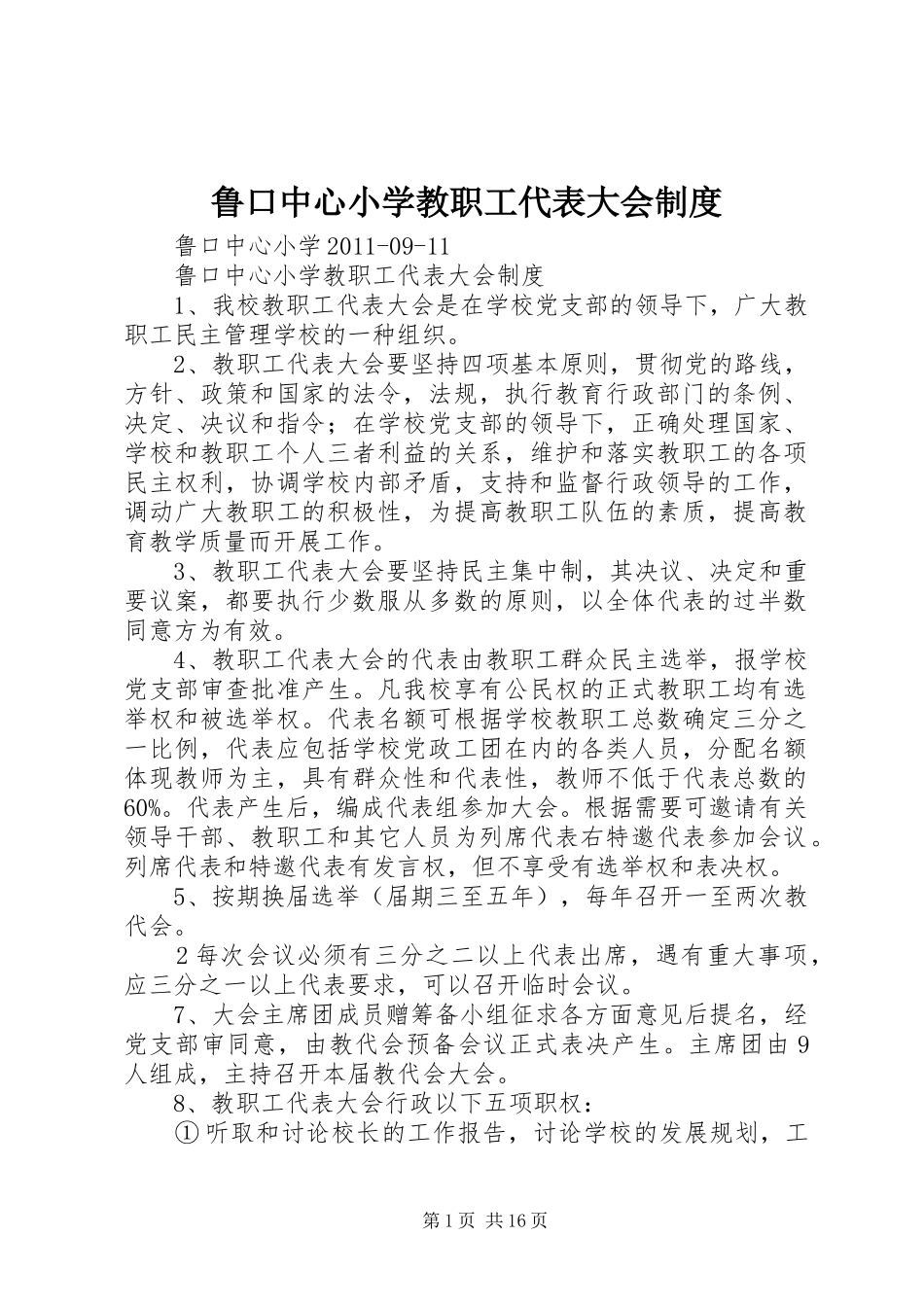 鲁口中心小学教职工代表大会制度_第1页