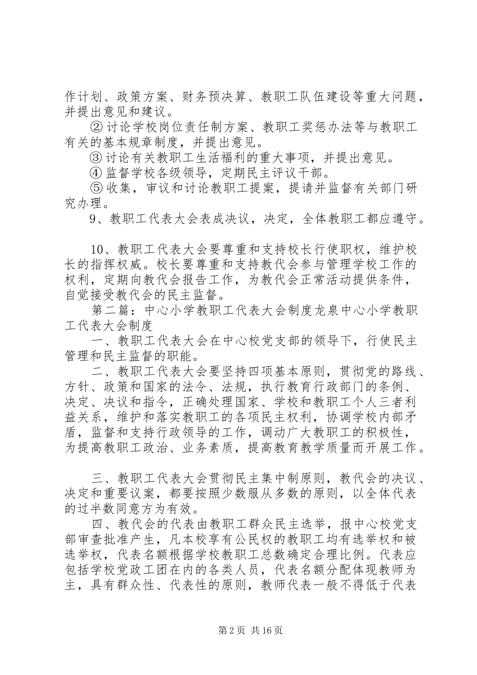 鲁口中心小学教职工代表大会制度_第2页