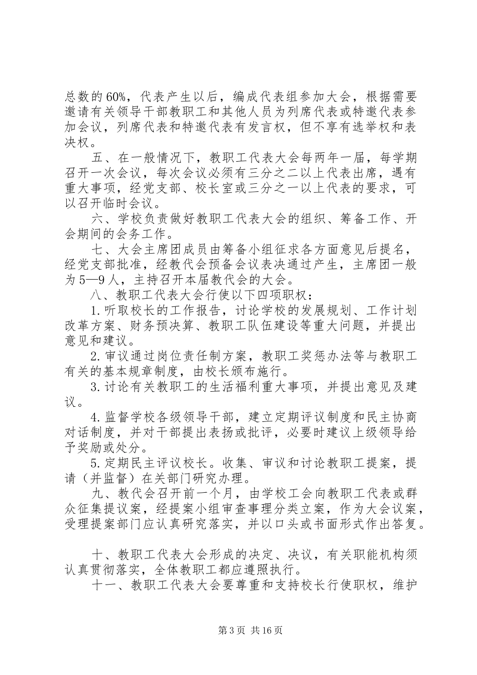鲁口中心小学教职工代表大会制度_第3页