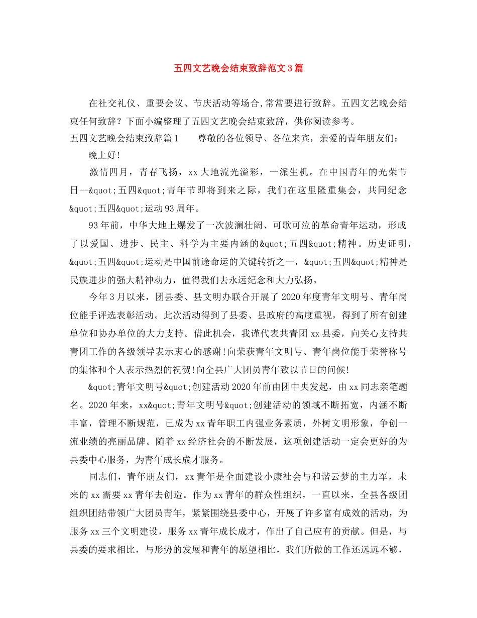 五四文艺晚会结束致辞范文3篇 _第1页