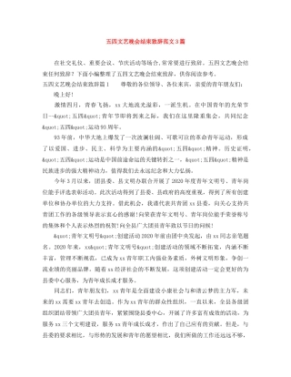 五四文艺晚会结束致辞范文3篇 