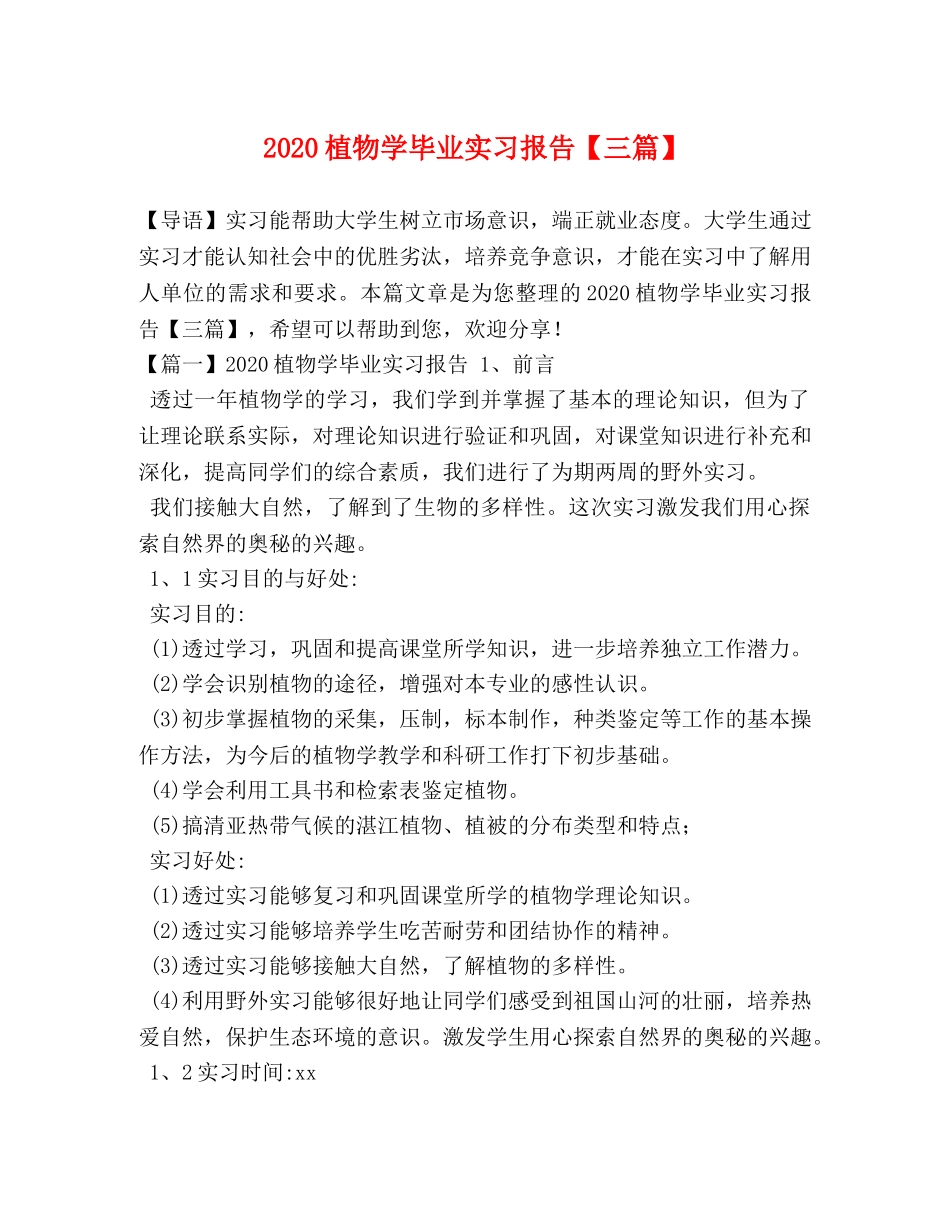 2024植物学毕业实习报告【三篇】 _第1页