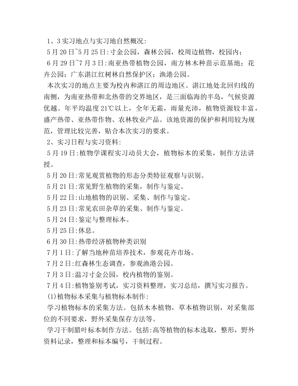 2024植物学毕业实习报告【三篇】 _第2页