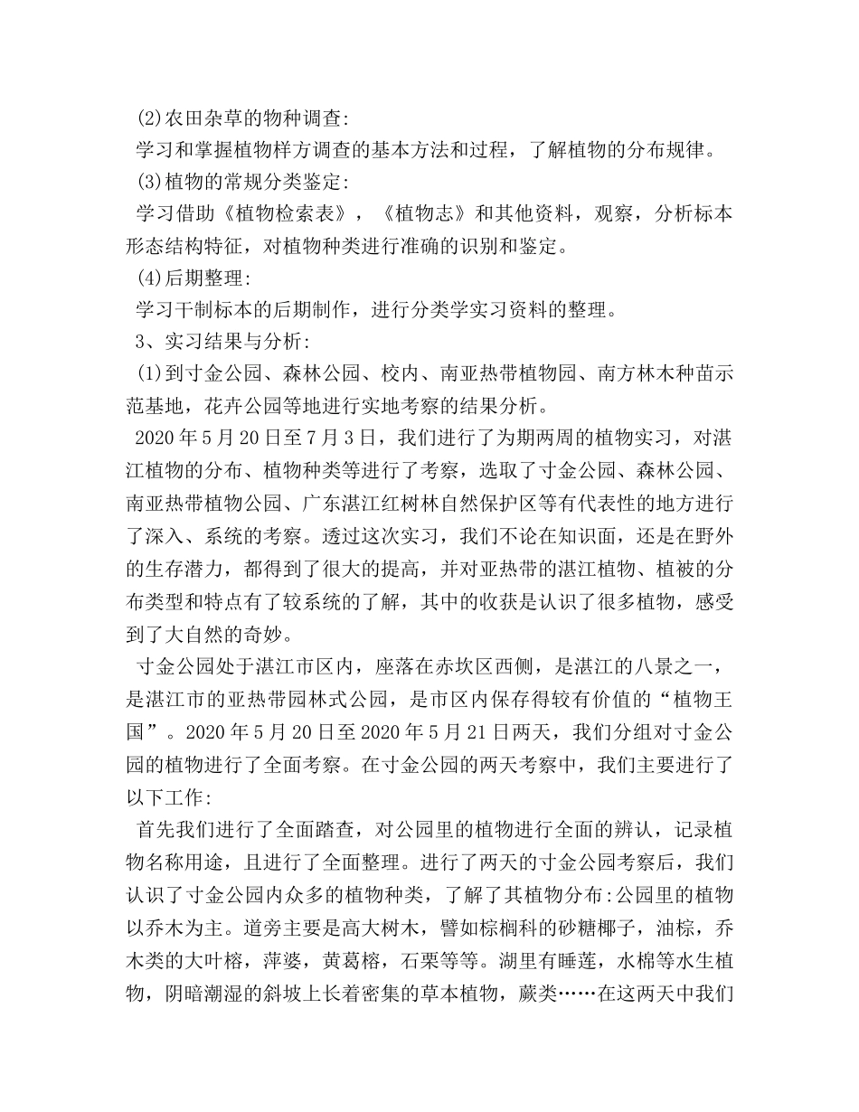 2024植物学毕业实习报告【三篇】 _第3页