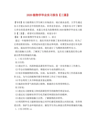 2024植物学毕业实习报告【三篇】 
