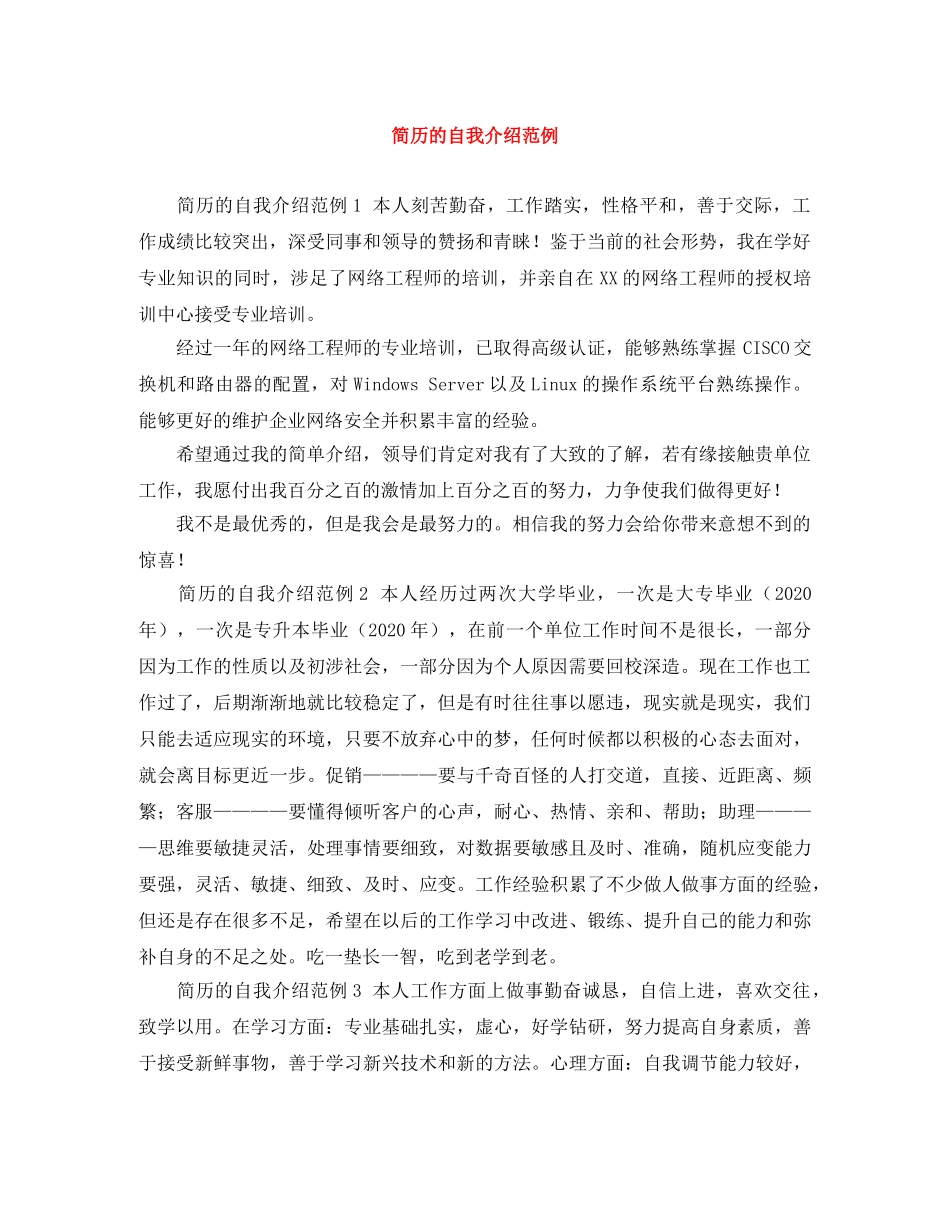 简历的自我介绍范例 _第1页
