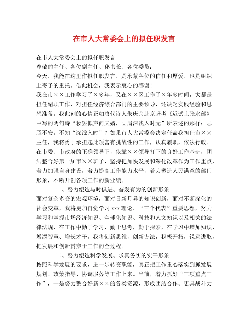 在市人大常委会上的拟任职发言 _第1页