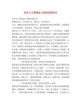 在市人大常委会上的拟任职发言 