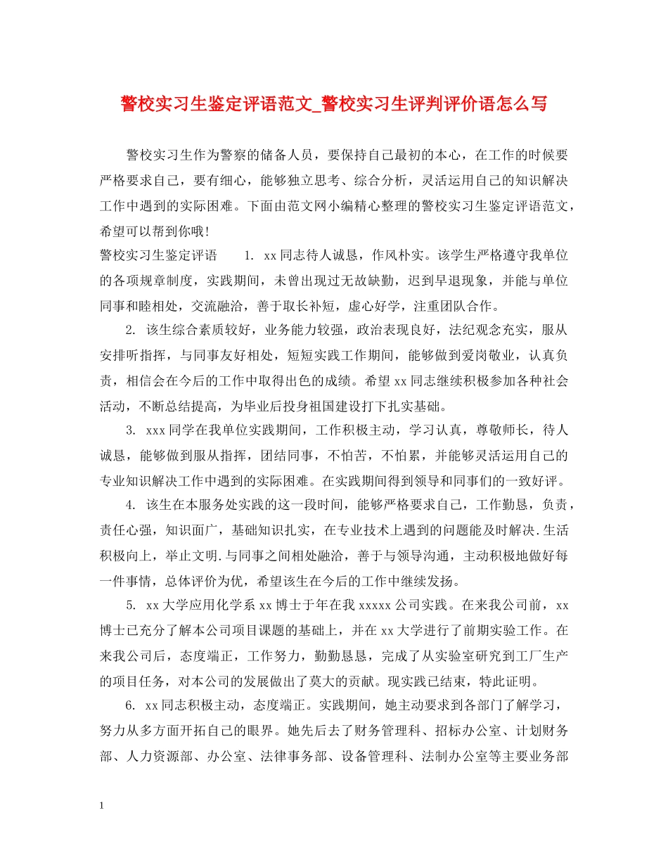 警校实习生鉴定评语范文_警校实习生评判评价语怎么写 _第1页