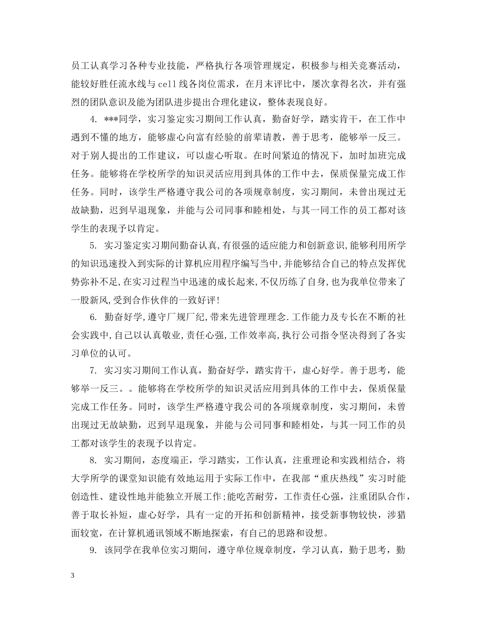 警校实习生鉴定评语范文_警校实习生评判评价语怎么写 _第3页