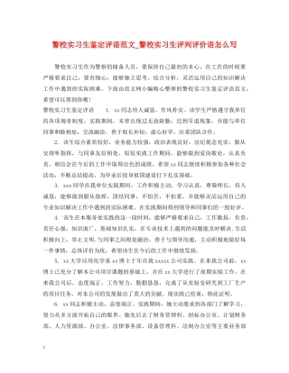 警校实习生鉴定评语范文_警校实习生评判评价语怎么写 