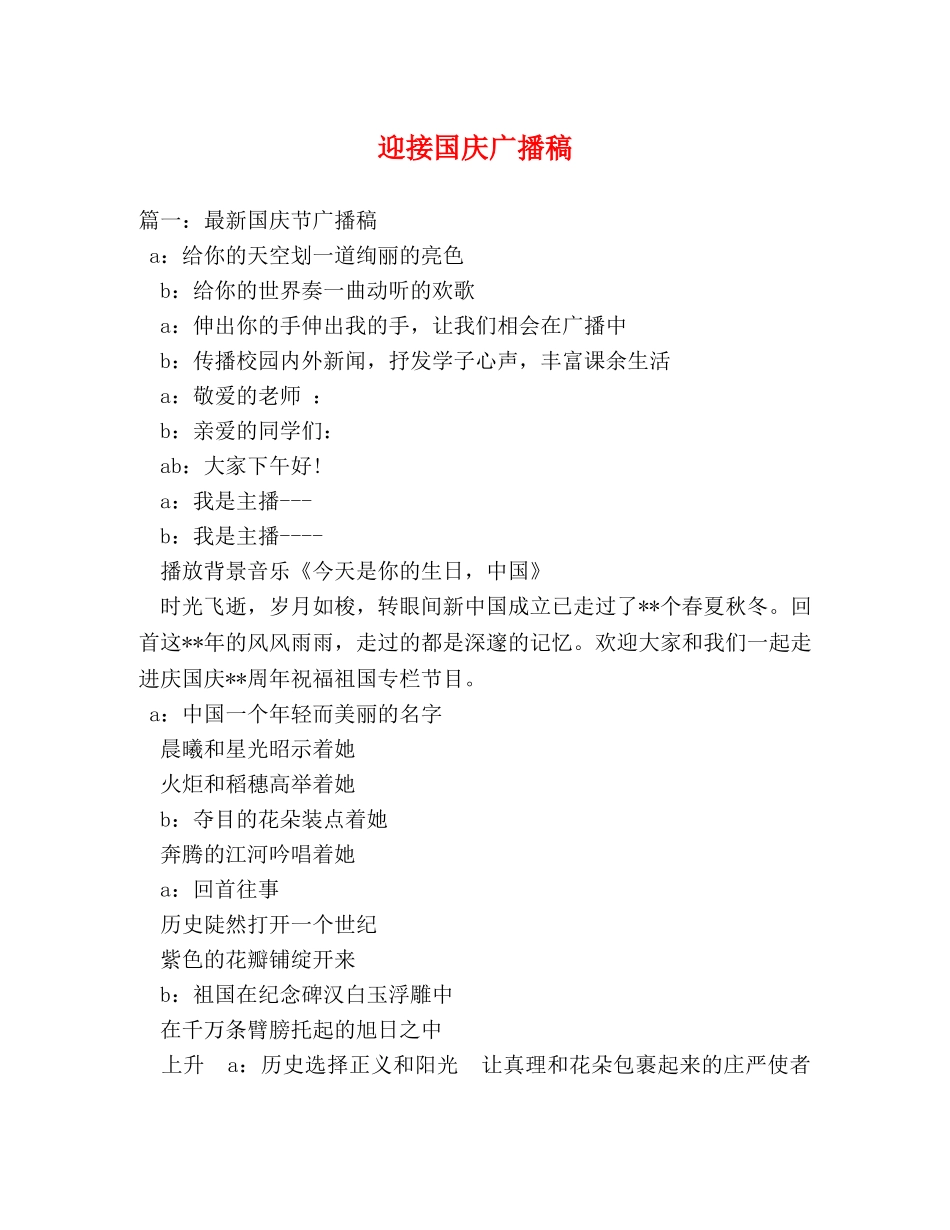 迎接国庆广播稿 _第1页