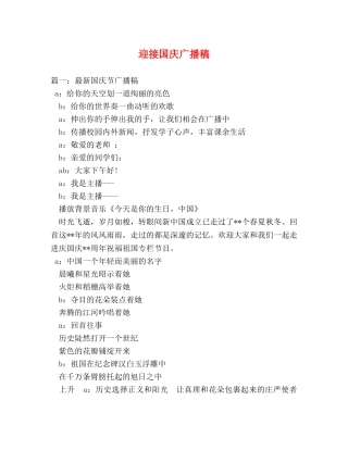 迎接国庆广播稿 