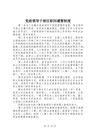 党政领导干部任职回避暂制度