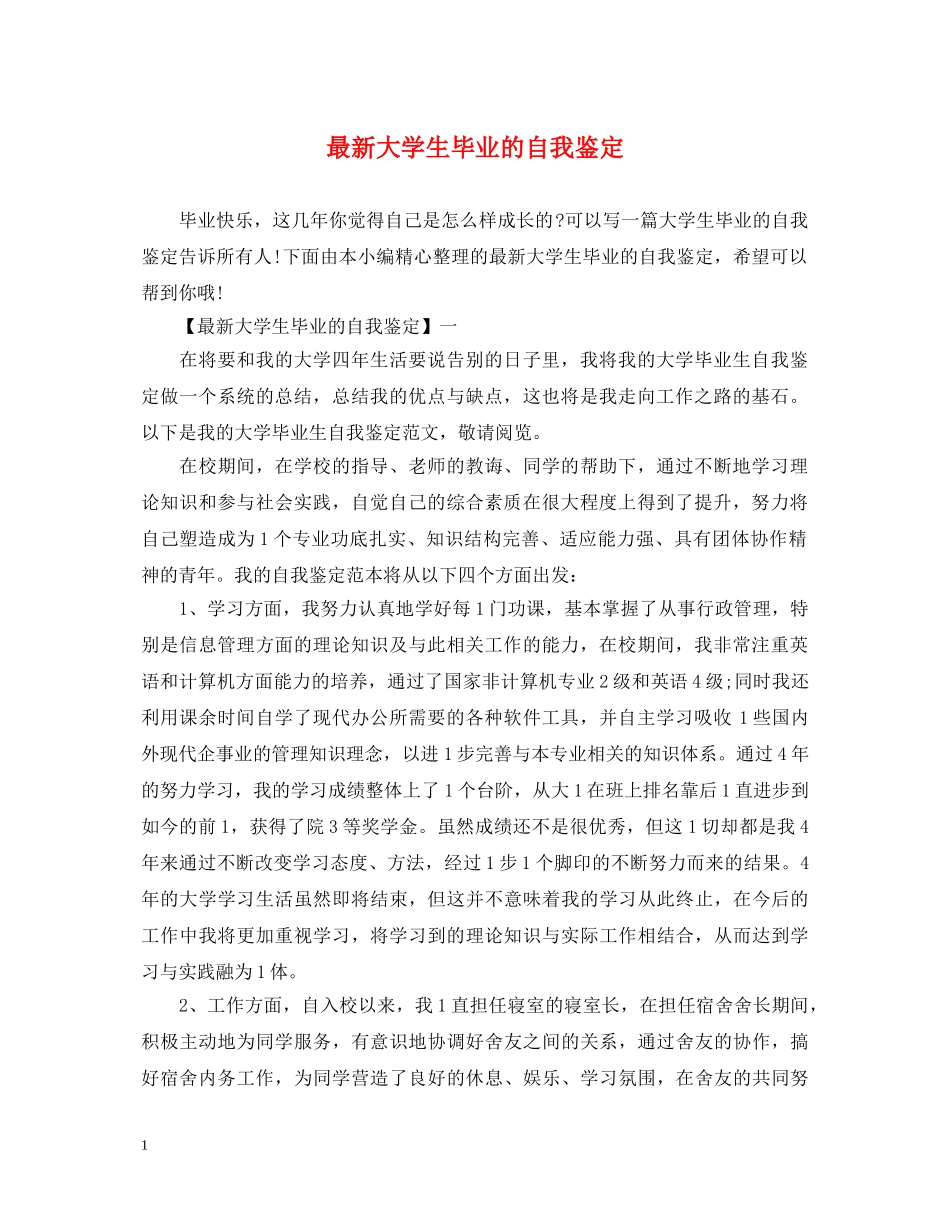 最新大学生毕业的自我鉴定 _第1页