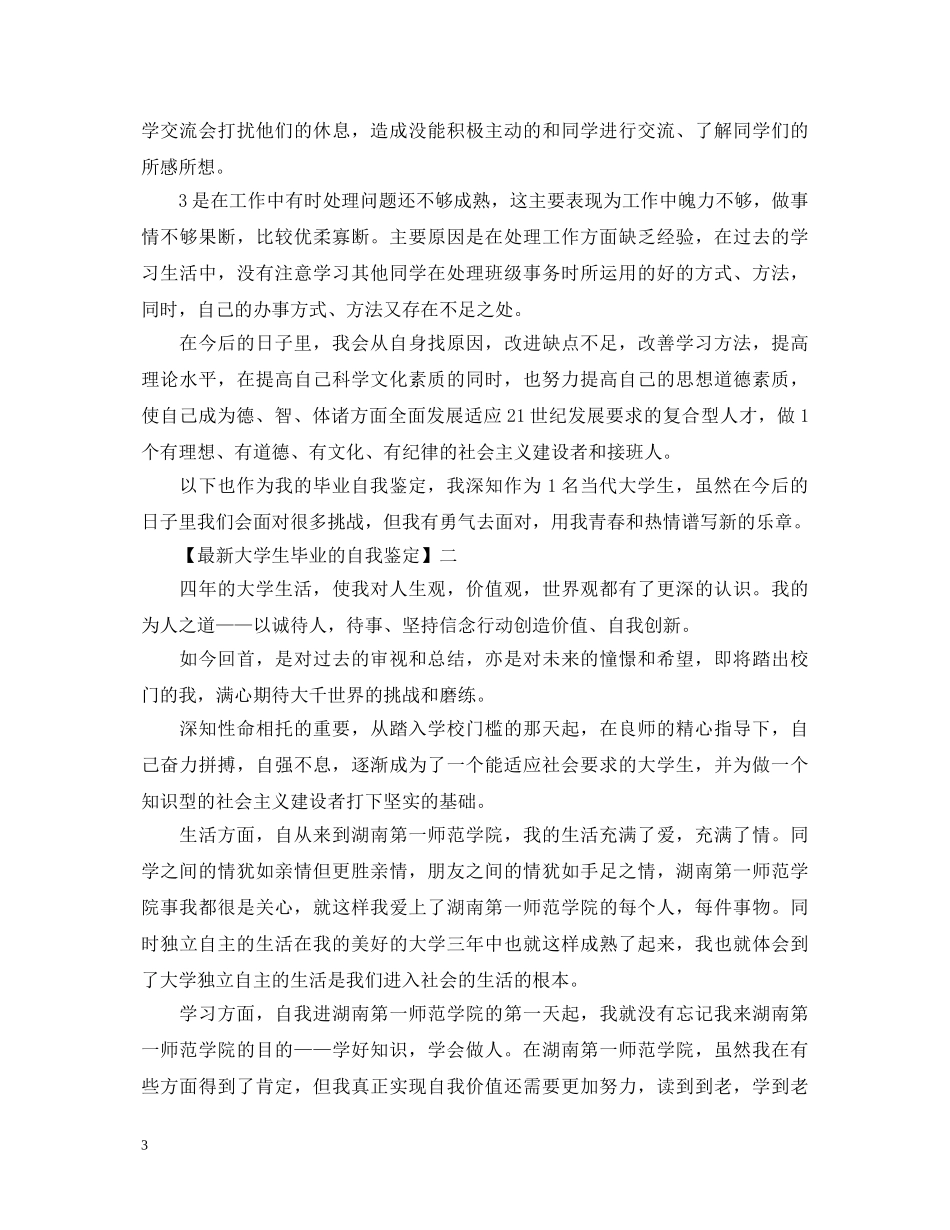 最新大学生毕业的自我鉴定 _第3页