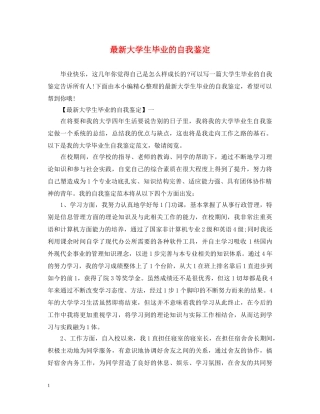 最新大学生毕业的自我鉴定 